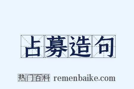 占募造句是什么意思的图片